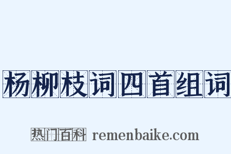 杨柳枝词四首组词是什么意思的图片
